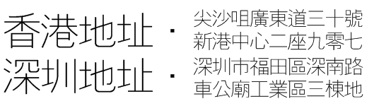 公司地址